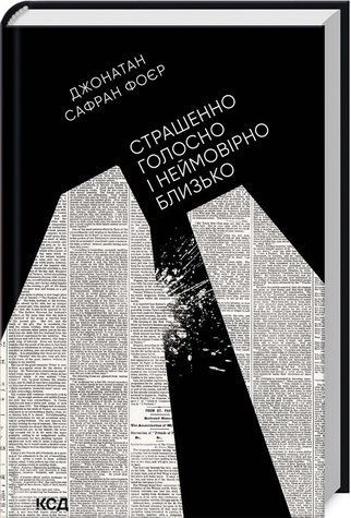 Книга "Страшенно голосно і неймовірно близько" - Дж. З. Фоєр (Тверда обкладинка, українською мовою) KSD0034 фото