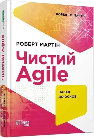 Книга "Чистий Agile" - Роберт Мартін (Тверда палітурка, українською мовою) FAB0016 фото