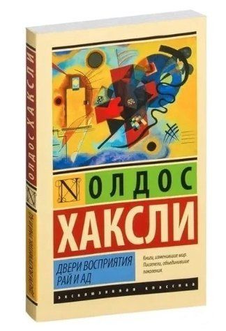 Двері сприйняття. Рай і ад - Олдос Хакслі (Ексклюзивна класика) EK0349 фото