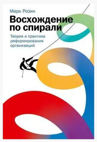 Книга "Сходження по спіралі. Теорія та практика реформування організацій" - Марк Розін IK01017 фото