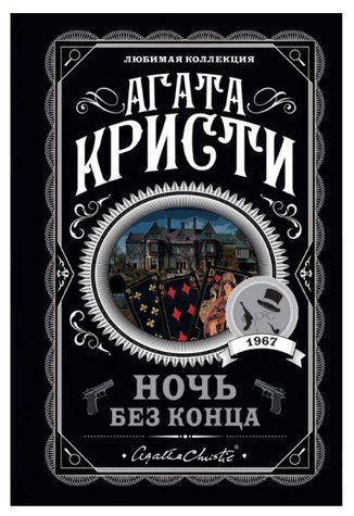 Книга "Ніч без кінця" - Агата Крісті (Улюблена колекція) LK0093 фото