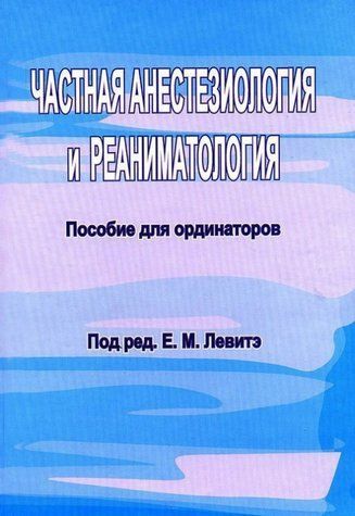 Книга "Частная анестезиология и реаниматология. Пособие для ординаторов" - Левитэ Е. (Твердый переплет) DGN03614 фото