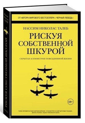 Книга "Рискуя собственной шкурой. Скрытая асимметрия повседневной жизни" - Николас Талеб (Твердый переплет) OB01098 фото