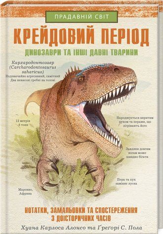 Книга "Меловой период: Динозавры и другие древние животны" &ndash; Алонсо Х. (Твердый переплет, на украинском языке) KSD0307 фото