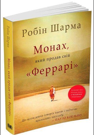 Книга "Монах, який продав свій &laquo;Феррарі&raquo; " - Робін Шарма&nbsp;(Українською мовою) UK0067 фото