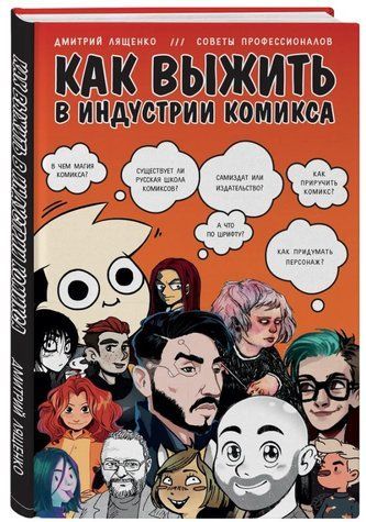Книга "Как выжить в индустрии комикса" - Лященко Д. (Твердый переплет) SKL0059 фото
