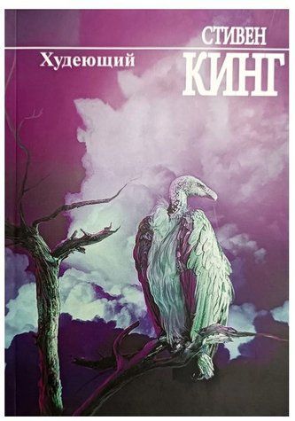 Книга "Той, хто худне" - Кінг С. OB00990 фото