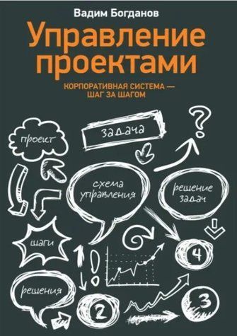 Книга "Управление проектами. Корпоративная система - шаг за шагом" - Богданов В. IK00945 фото