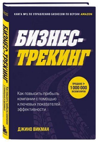 Книга "Бізнес-трекінг. Як підвищити прибуток компанії за допомогою ключів ефективності" - Вікман Д. (Тверда обкладинка) DGN10317 фото