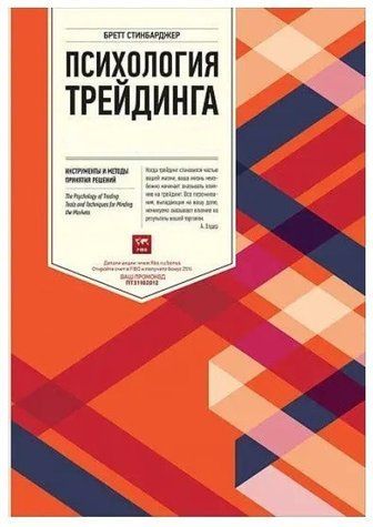 Книга "Психология трейдинга: Инструменты и методы принятия решений" - Бретт Стинбарджер OB00207 фото