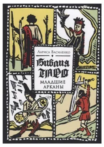 Книга "Біблія Таро. Молодші Аркани" - Лариса Василенко IK00774 фото