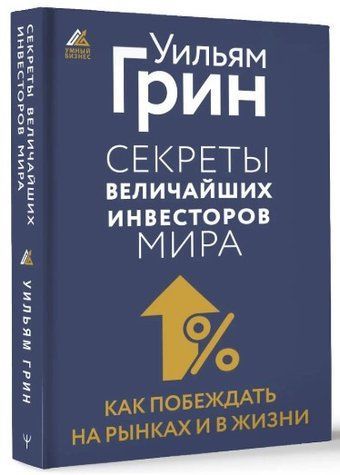 Книга "Секреты величайших инвесторов мира" - Грин У. (Твердый переплет) DGN11607 фото