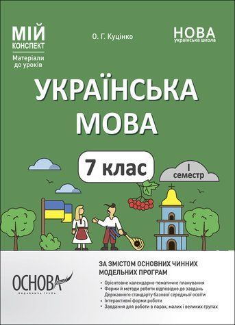 "Українська мова. 7 клас. I семестр. Матеріали до уроків. НУШ" - Куцінко О. OSNO0043 фото