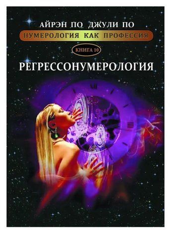 Книга "Регрессонумерологія. Нумерологія як професія" - Айрен та Джулі По IK00657 фото