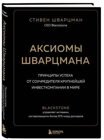 Книга "Аксиомы Шварцмана" - Шварцман С. (Твердый переплет) DGN09132 фото