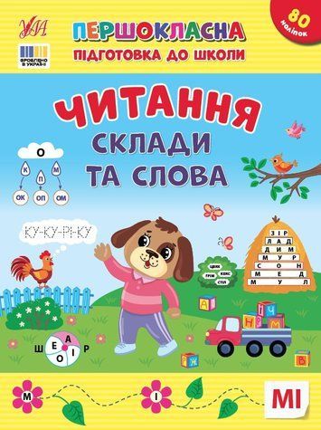 Першокласна підготовка до школи. Читання. Склади та слова - Сіліч С. ULA0148 фото