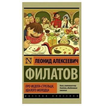 Про Федота-стрілца удалого молодця - Леонід Філатів (Ексклюзивна класика) EK0208 фото
