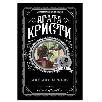 Икс или игрек - Агата Кристи (Любимая коллекция) LK0021 фото