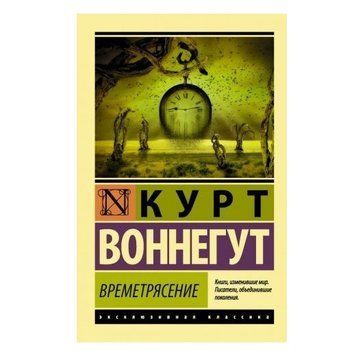 Захоплення - Курт Оннегут (Ексклюзивна класика) EK0264 фото