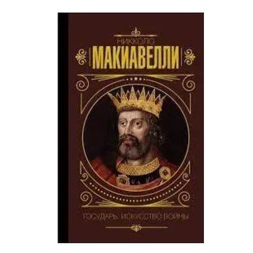 Книга "Государь. Искусство войны" - Макиавелли Никколо (Твердый переплет) HA0005 фото