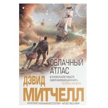 Книга "Хмарний атлас" - Девід Мітчелл OB00390 фото
