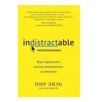 Книга "Неотвлекаемые. Как управлять своим вниманием и жизнью" - Нир Эяль, Джули Ли IK00253 фото