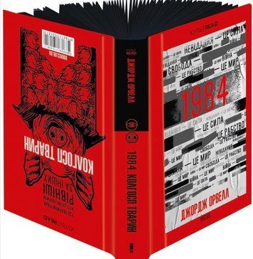Книга "1984. Колгосп тварин. Ексклюзивне видання" - Орвелл Дж. (Тверда обкладинка, українською мовою) KSD0507 фото