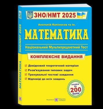 Математика. Комплексна підготовка до ЗНО/НМТ 2025 - Капіносов А. PIP0228 фото