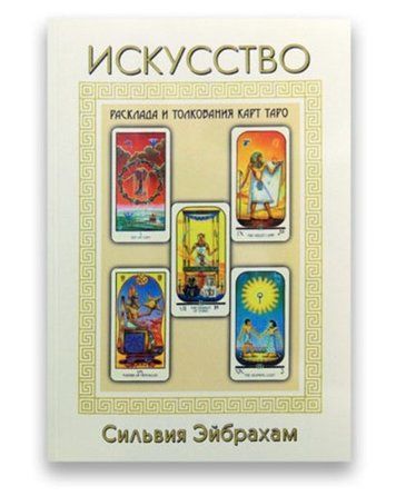 Книга "Искусство расклада и толкования карт таро" - Сильвия Эйбрахам IK00243 фото