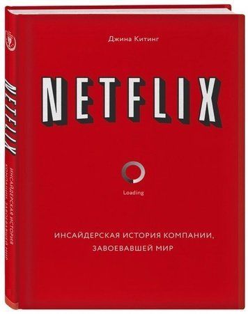 Книга "NETFLIX. Инсайдерская история компании, завоевавшей мир" - Джина Китинг (Твердый переплет) DGN09978 фото