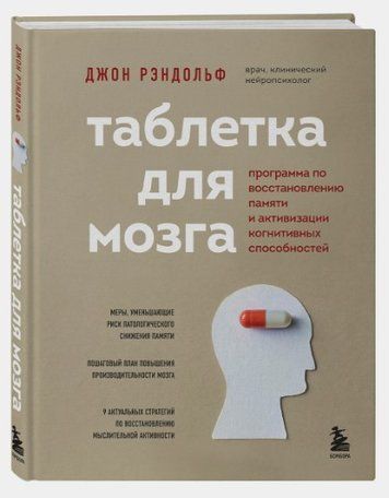 Книга "Таблетка для мозку" - Рендольф Дж. (Тверда обкладинка) DGN02882 фото
