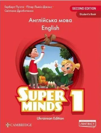 Навчальний за англійською мовою. 1 клас. Super Minds 1 Student's Book. НУШ &mdash; Пухта Г. LING0008 фото