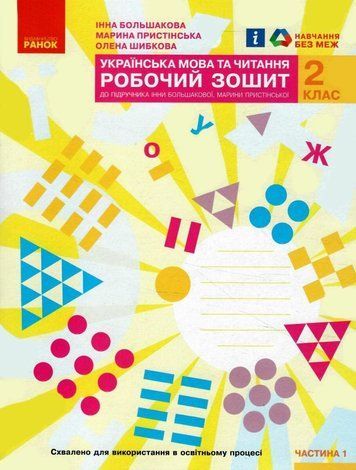 "Українська мова та читання. Робочий зошит. 2 клас. Частина 1. НУШ" - до підручника Большакової І., Пристинської М. RAN0177 фото