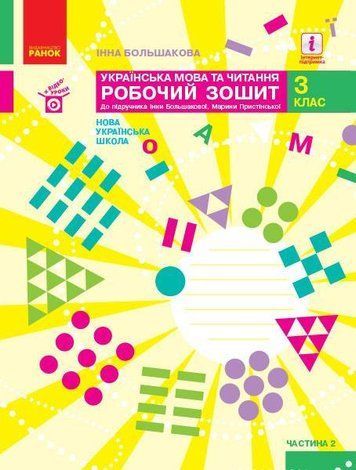 "Украинский язык и чтение. Рабочая тетрадь. 3 класс. НУШ. Часть 2" &ndash; к учебнику Большаковой И., Пристинская М. RAN0061 фото
