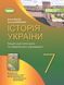 "История Украины. Тетрадь для текущей и тематической оценки. 7 класс. НУШ" - к учебнику Власова В. GENEZA0046 фото 1