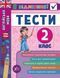 Я відмінник! Англійська мова. Тести. 2 клас - Чиміріс Ю. ULA0048 фото 1