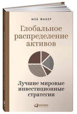 Книга "Глобальний розподіл активів" - Фабер М. (Тверда обкладинка) DGN08082 фото
