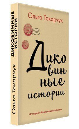 Книга "Диковинні історії" - Ольга Токaрчук (Тверда обкладинка) BK0021 фото