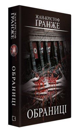 Книга "Избранные" - Жан-Кристоф Гранже (Твердый переплет, на украинском языке) CHEF0311 фото
