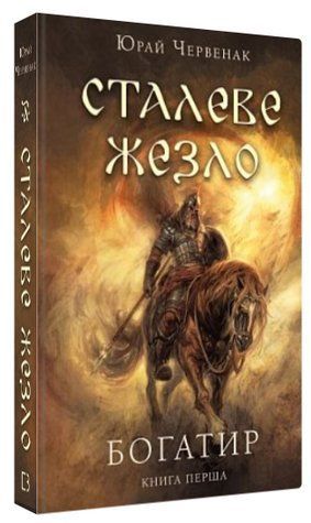 Книга "Богатир. Сталеве жезло. Книга 1" - Червенак Ю. (Тверда обкладинка, українською мовою) CHEF0044 фото