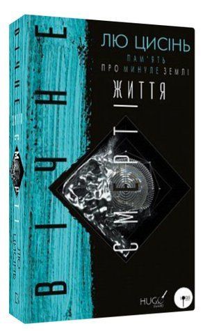 Книга "Пам&rsquo;ять про минуле Землі. Вічне життя Смерті" - Лю Цисінь (Тверда обкладинка, українською мовою) CHEF0134 фото