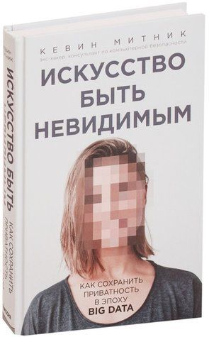 Книга "Мистецтво бути невидимим" - Митник К. (Тверда обкладинка) DGN00202 фото