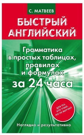 Книга "Граматика за 24 години в таблицях, правилах та формулах. Швидка англійська" - Сергій Матвєєв DGN00042 фото