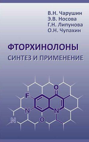 Книга "Фторхінолони. Синтез і застосування" - Чупахін О. (Тверда обкладинка) DGN07957 фото