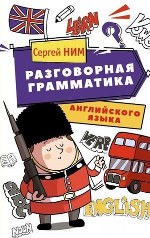 Книга "Разговорная грамматика английского языка" - Ним С. (Твердый переплет) DGN06267 фото