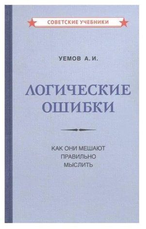 Книга "Логічні помилки. Як вони заважають правильно мислити" - Уємов А. (Тверда обкладинка) DGN00888 фото