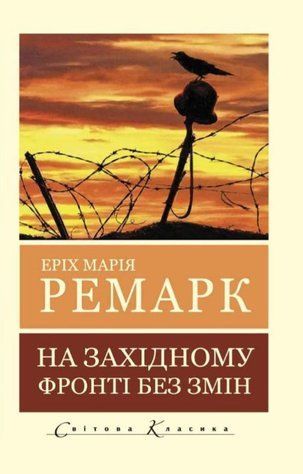 Книга "На західному фронті без змін" - Ремарк Е. (Світова класика, українською мовою) 2656839600 фото