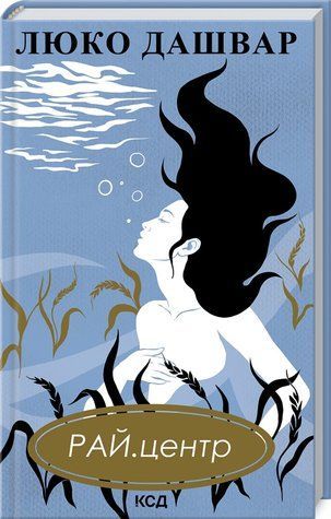 Книга "РАЙ.центр" - Дашвар Л. (Тверда обкладинка, українською мовою) KSD0167 фото