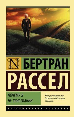 Книга "Чому я не християнин" - Рассел Б. (Ексклюзивна класика) EK0406 фото