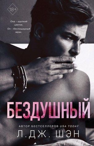 Книга "Бездушний" - Л. Дж. Шен OB00941 фото